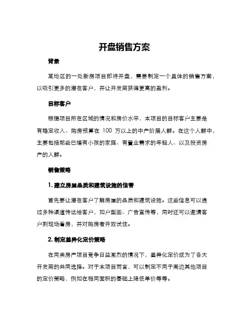 开盘销售方案