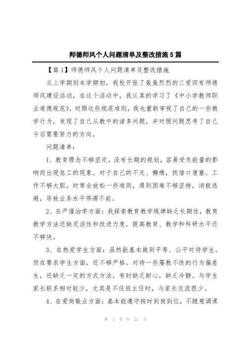 师德师风个人问题清单及整改措施5篇
