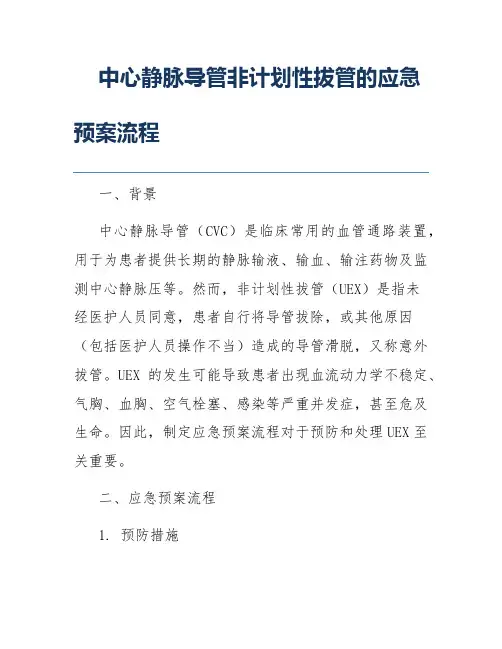 中心静脉导管非计划性拔管的应急预案流程