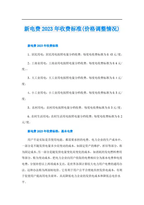 新电费2023年收费标准(价格调整情况)