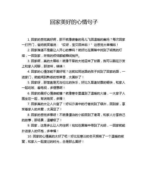 回家美好的心情句子