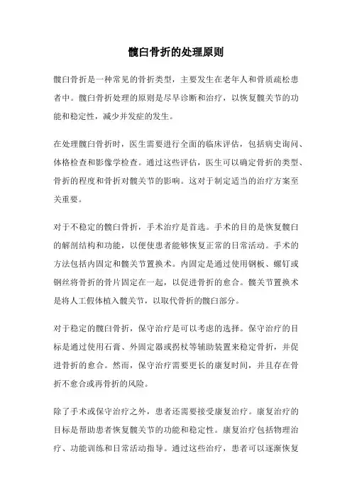 髋臼骨折的处理原则