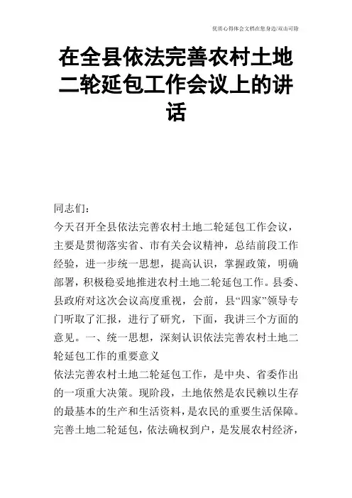 在全县依法完善农村土地二轮延包工作会议上的讲话