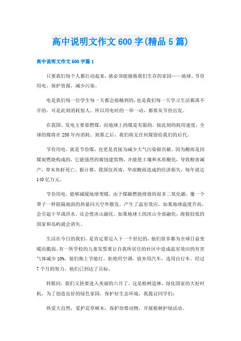 高中说明文作文600字(精品5篇)