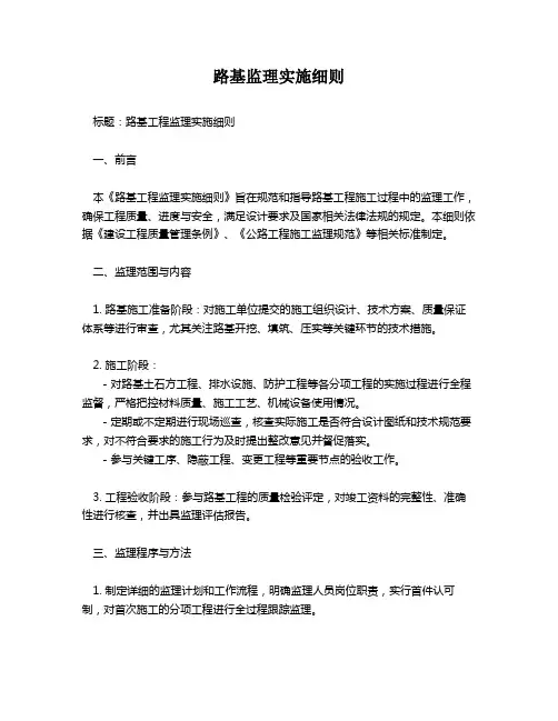 路基监理实施细则