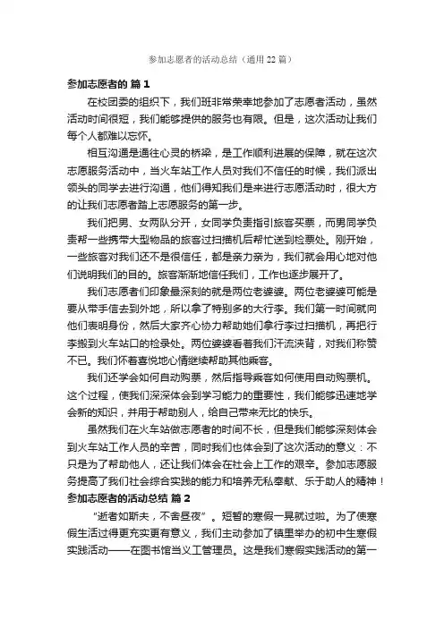 参加志愿者的活动总结（通用22篇）