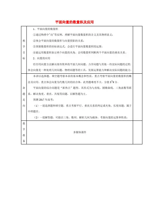高三数学一轮复习平面向量的数量积及应用教案
