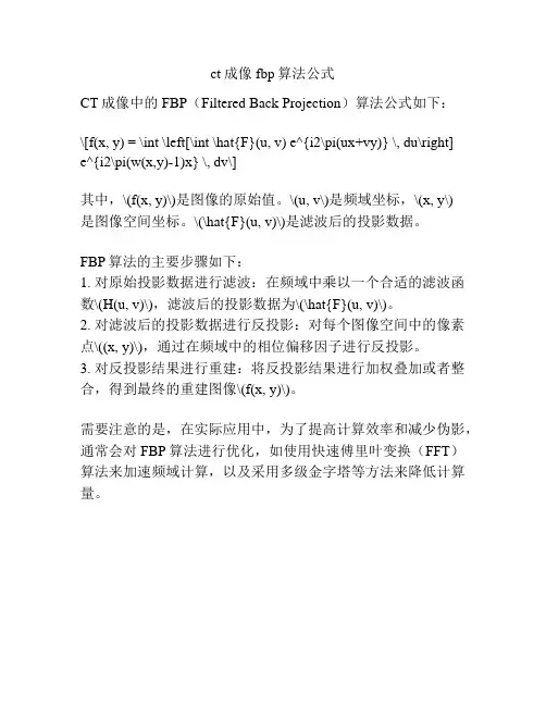 ct成像fbp算法公式