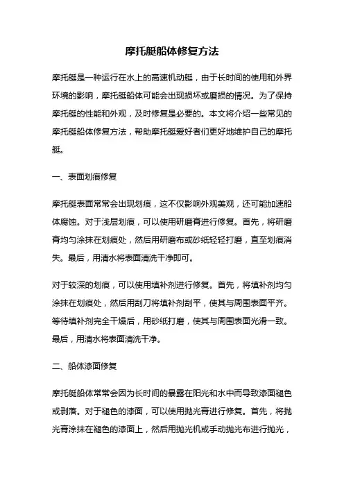 摩托艇船体修复方法