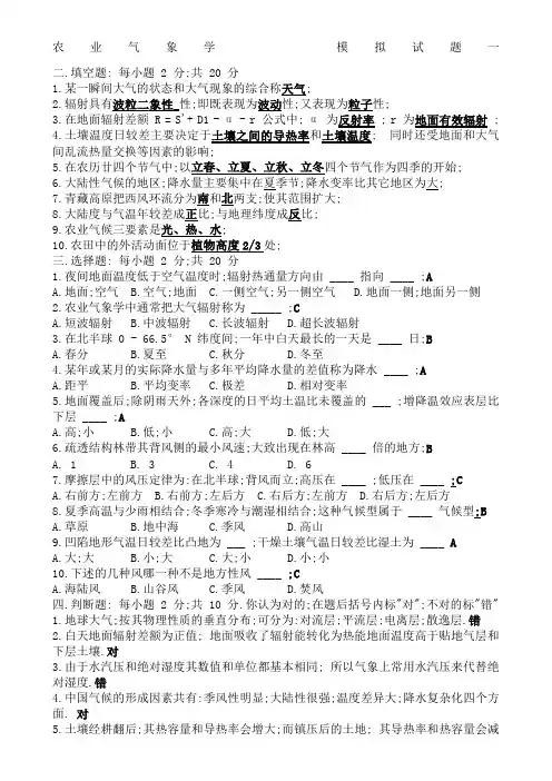 农业气象学试题汇总含答案