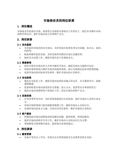 市场保安员的岗位职责