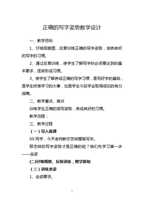 中小学送教上门教案：正确的写字姿势