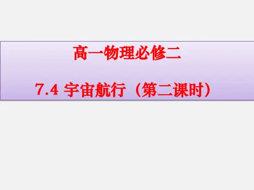 高一物理万有引力课件【卫星变轨、卫星追及相遇、双星问题】(含动画)