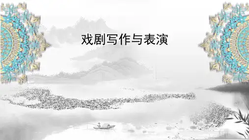 (精)统编版高中语文必修下册《戏剧写作与表演》标准课件12张PPT