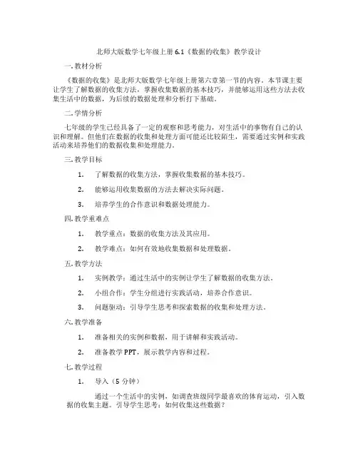 北师大版数学七年级上册6.1《数据的收集》教学设计