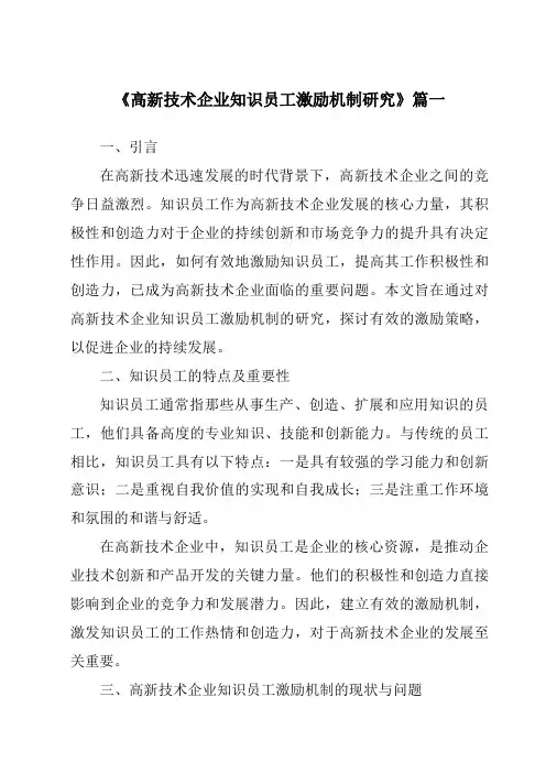 《2024年高新技术企业知识员工激励机制研究》范文