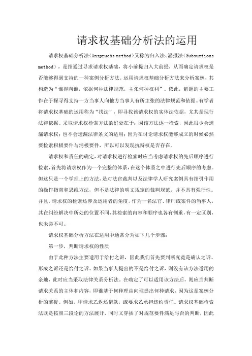 请求权基础分析法运用