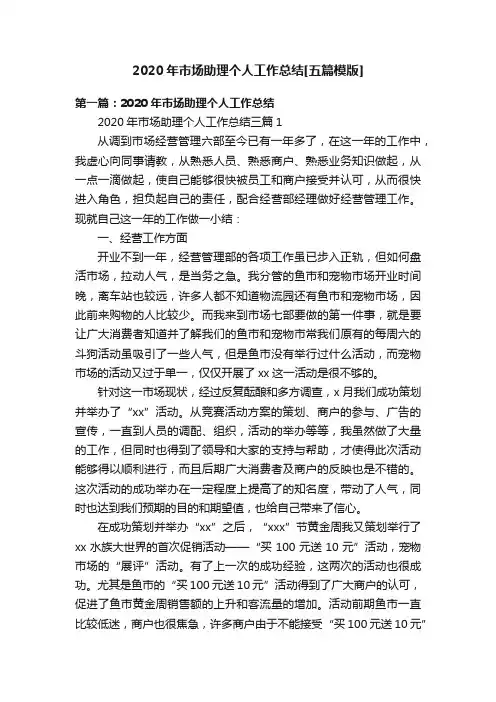 2020年市场助理个人工作总结[五篇模版]