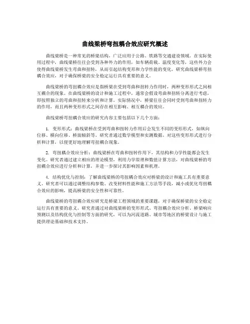 曲线梁桥弯扭耦合效应研究概述