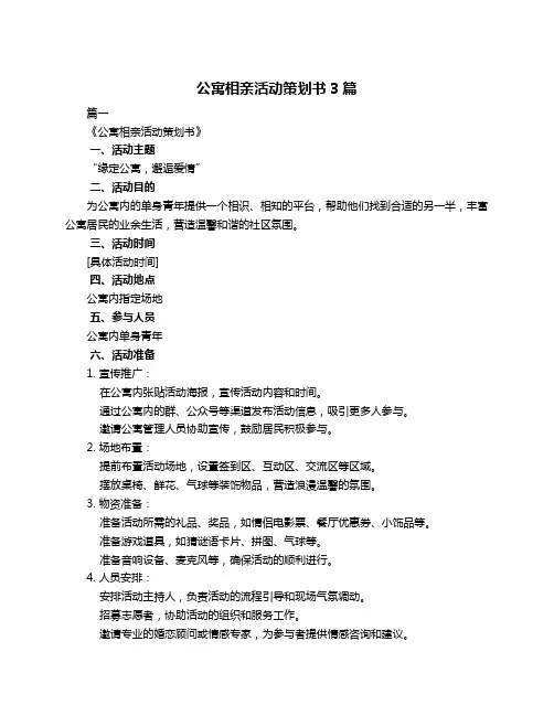 公寓相亲活动策划书3篇