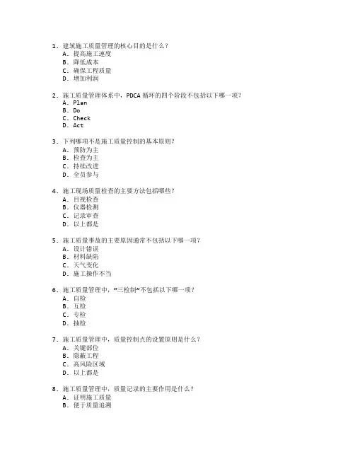 建筑施工质量管理与控制考试 选择题 63题