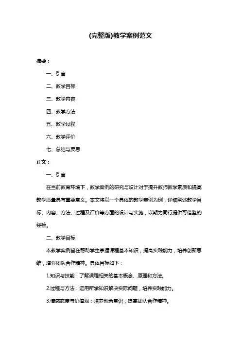 (完整版)教学案例范文