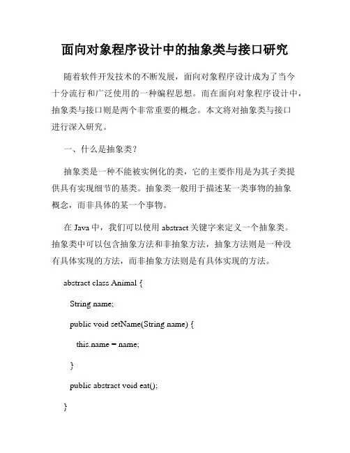 面向对象程序设计中的抽象类与接口研究