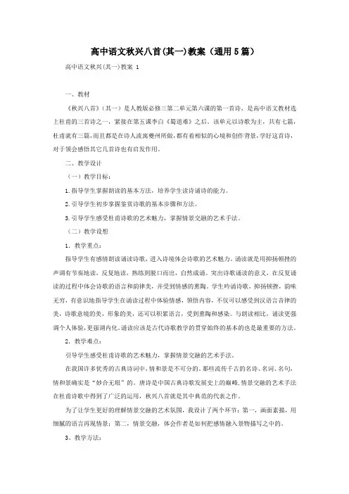 高中语文秋兴八首(其一)教案(通用5篇)