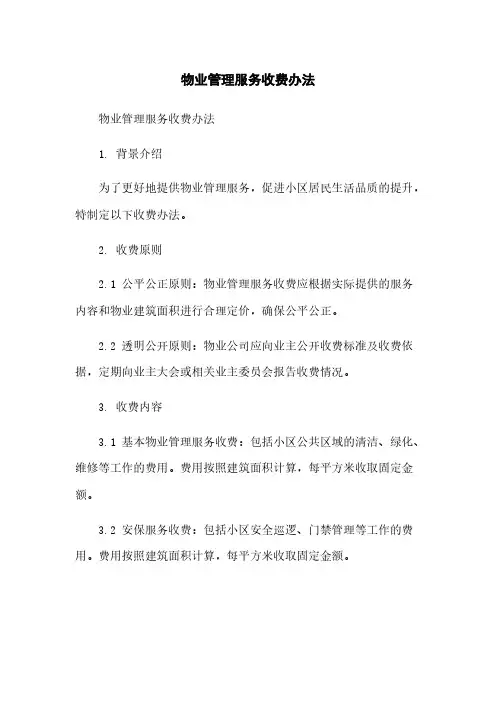 物业管理服务收费办法