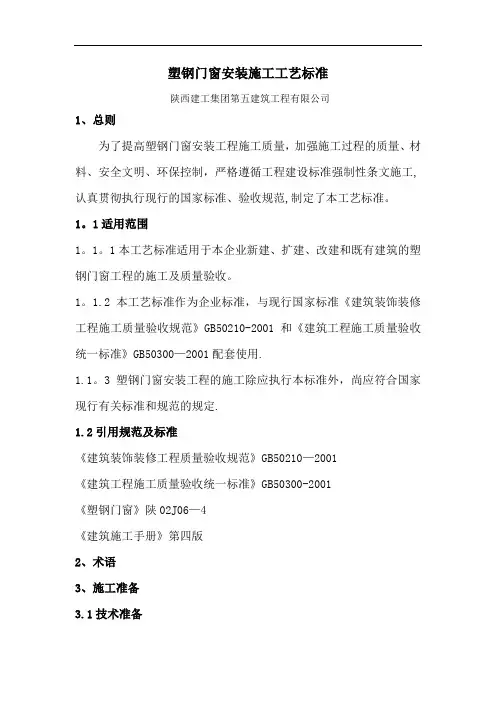 塑钢门窗安装施工工艺标准
