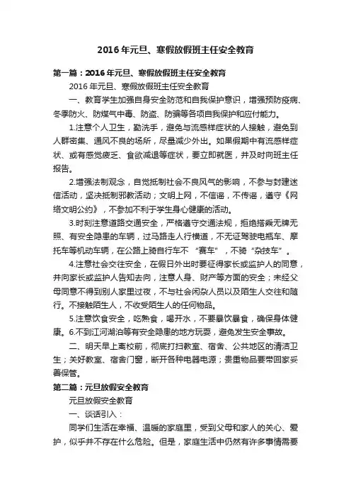 2016年元旦、寒假放假班主任安全教育