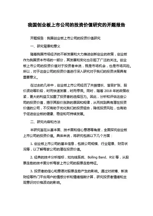 我国创业板上市公司的投资价值研究的开题报告