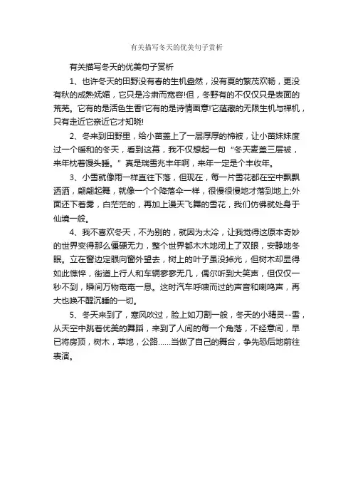 有关描写冬天的优美句子赏析_优美段落素材
