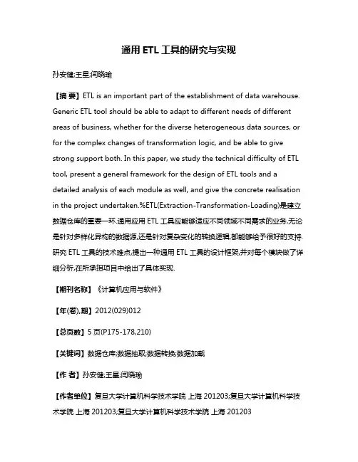 通用ETL工具的研究与实现
