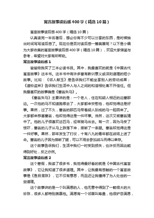 寓言故事读后感400字（精选10篇）