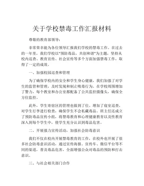 关于学校禁毒工作汇报材料