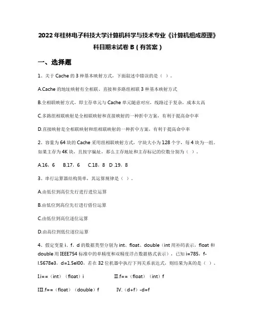 2022年桂林电子科技大学计算机科学与技术专业《计算机组成原理》科目期末试卷B(有答案)