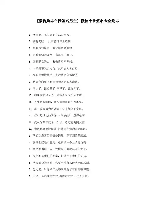 [微信励志个性签名男生] 微信个性签名大全励志