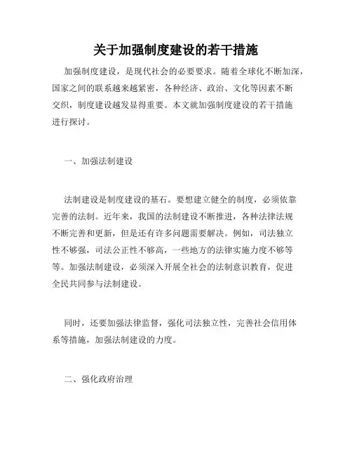 关于加强制度建设的若干措施