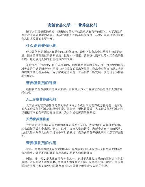 高级食品化学 ——营养强化剂