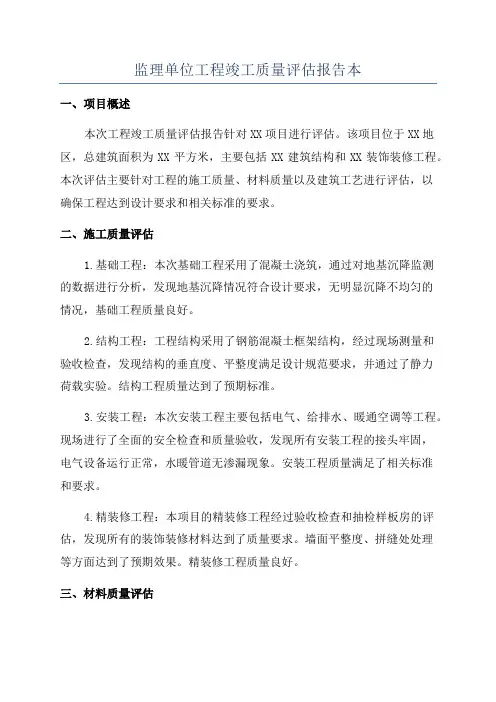 监理单位工程竣工质量评估报告本