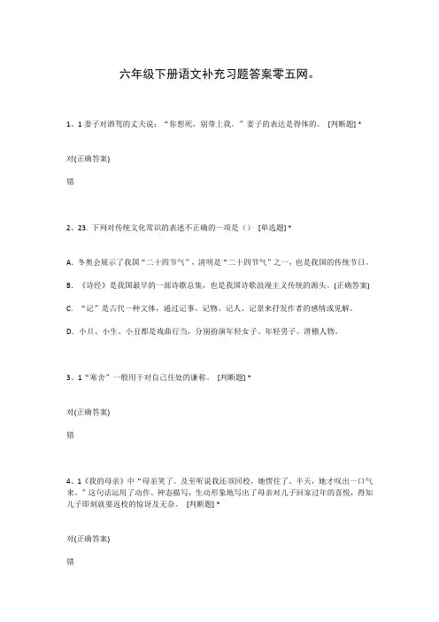 六年级下册语文补充习题答案零五网。