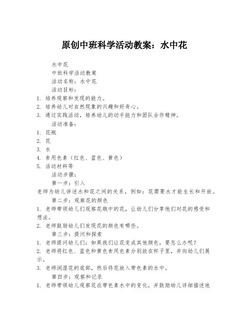 原创中班科学活动教案：水中花