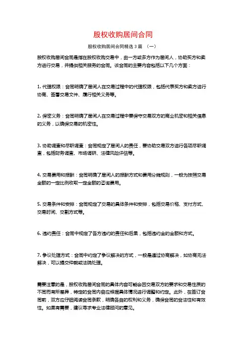 股权收购居间合同3篇