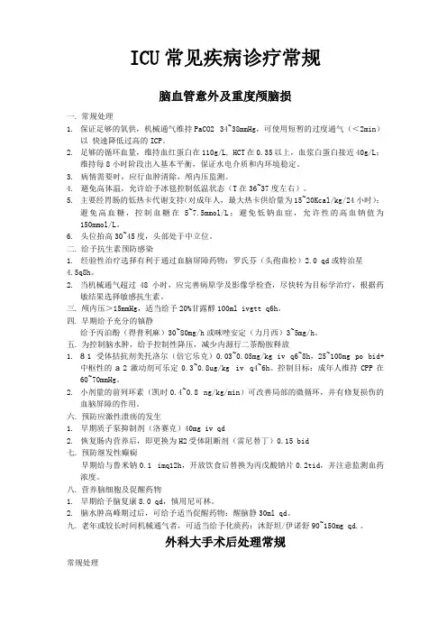常见疾病诊疗常规