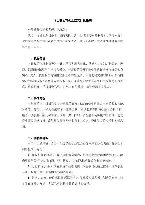 一年级上册美术《让我的飞机上蓝天》说课稿和教案