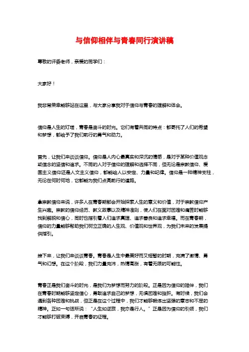 与信仰相伴与青春同行演讲稿