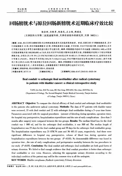 回肠膀胱术与原位回肠新膀胱术近期临床疗效比较