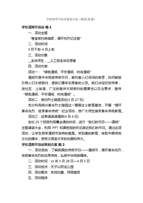 学校清明节活动策划方案（精选20篇）