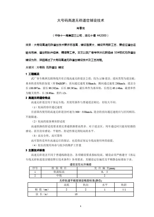 大号码高速无砟道岔铺设技术